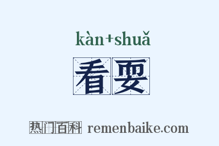 看耍是什么意思的图片